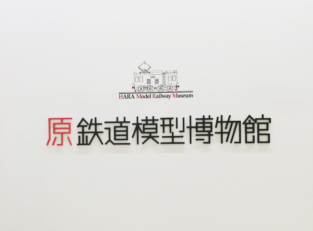 原鉄道模型博物館