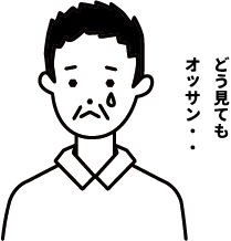 どう見てもオッサン
