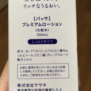バッサ プレミアムローション化粧水しっとりタイプの成分画像