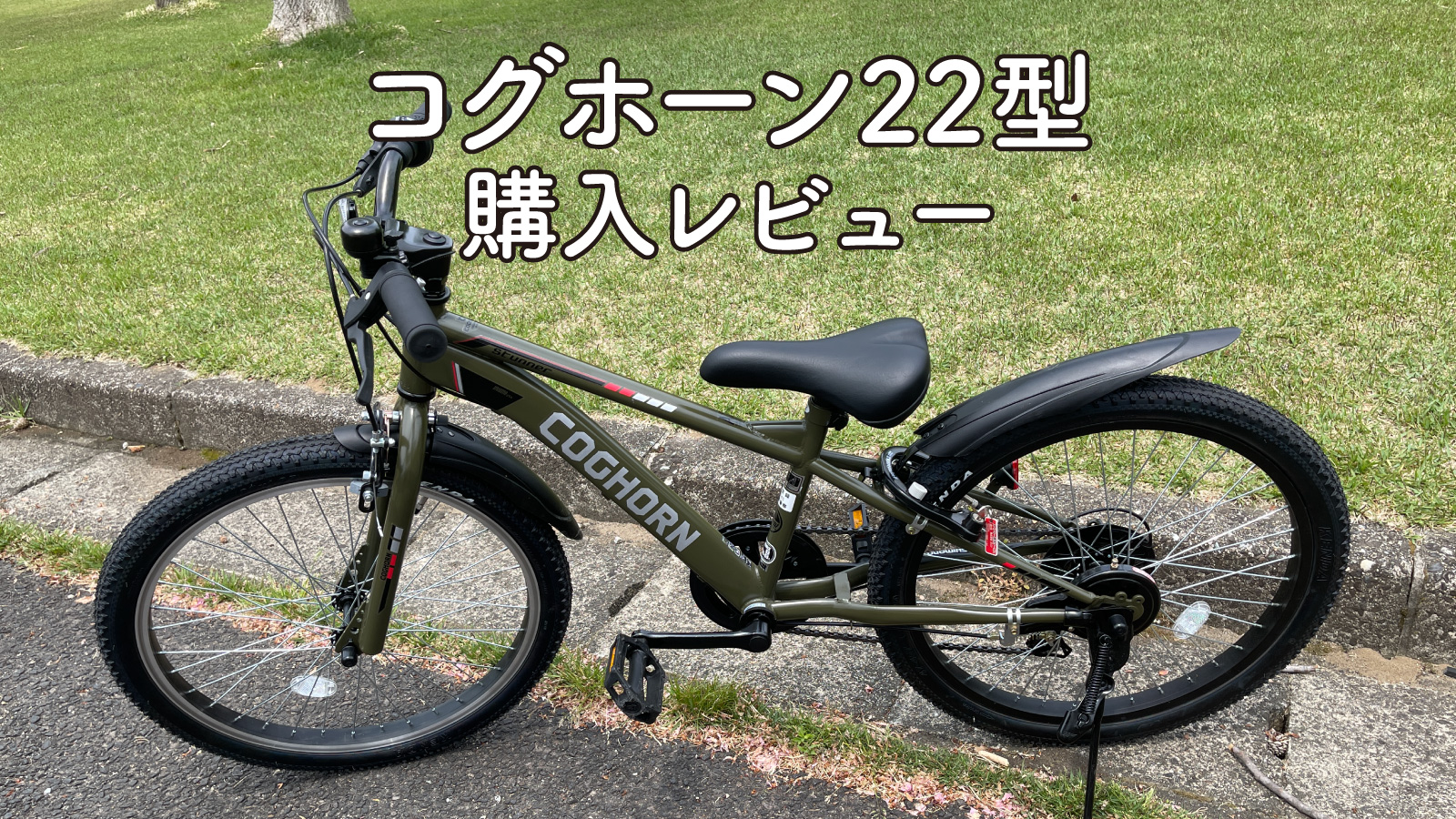 コグホーンスポーツB カーキ22型」小2でサイズピッタリ軽自動車にも