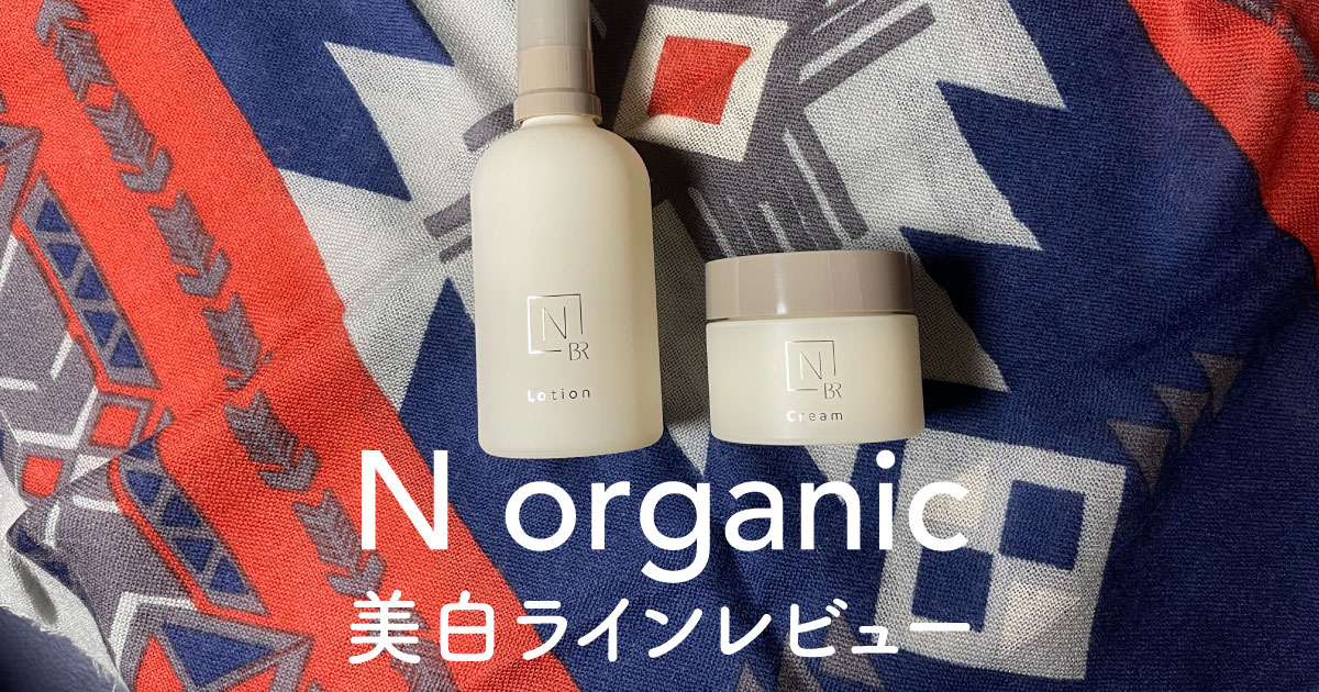 Nオーガニック美白（N organic Bright）40代敏感肌・アトピーの口コミ 