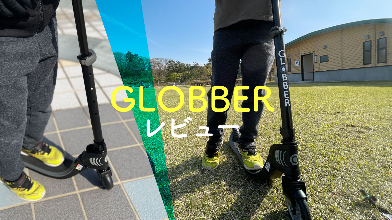 GLOBBER（グロッバー）キックボード フロー/フォーダブルの口コミレビュー