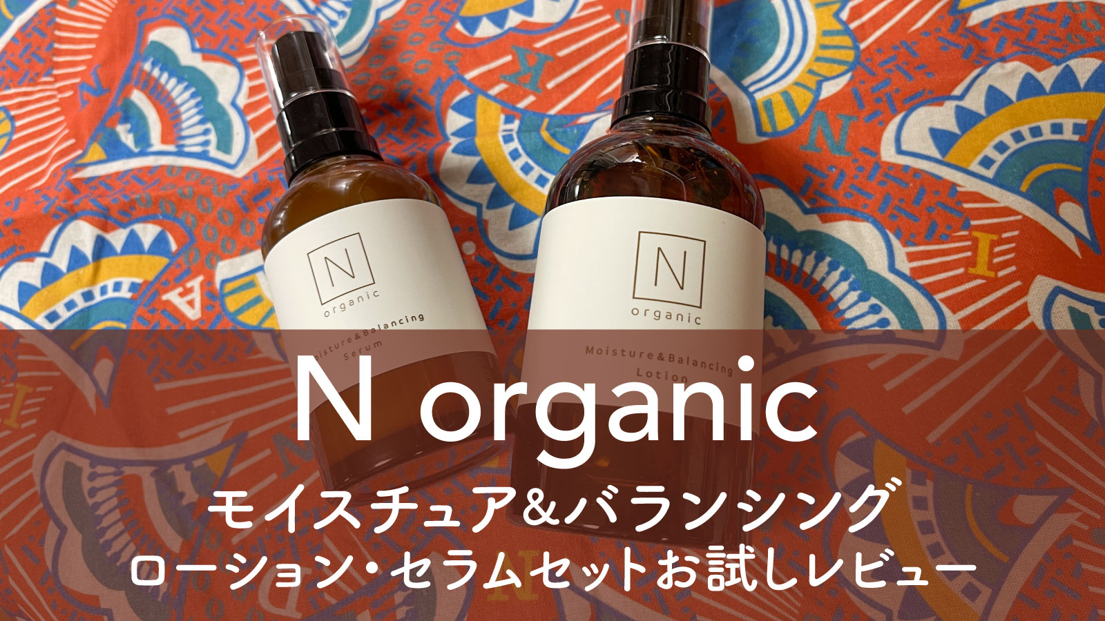 Nオーガニックのモイスチュア&バランシングローション・セラムの